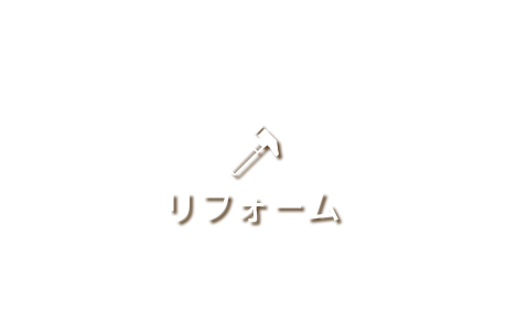 リフォーム